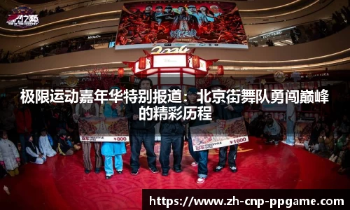 极限运动嘉年华特别报道：北京街舞队勇闯巅峰的精彩历程