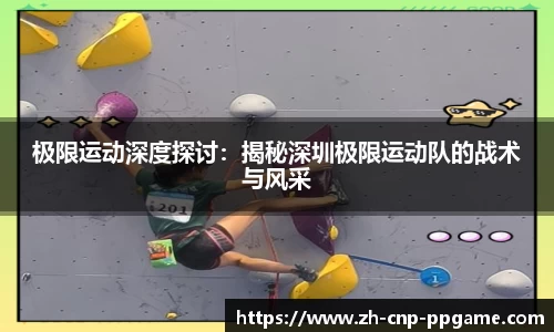 极限运动深度探讨：揭秘深圳极限运动队的战术与风采
