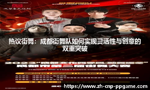 热议街舞：成都街舞队如何实现灵活性与创意的双重突破