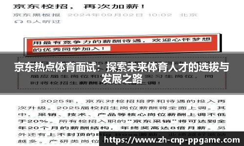 京东热点体育面试：探索未来体育人才的选拔与发展之路