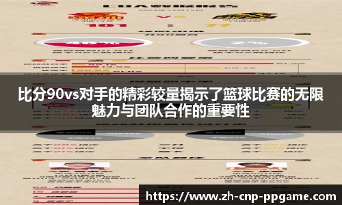 比分90vs对手的精彩较量揭示了篮球比赛的无限魅力与团队合作的重要性