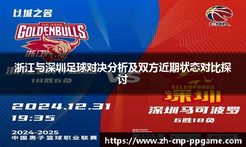 浙江与深圳足球对决分析及双方近期状态对比探讨